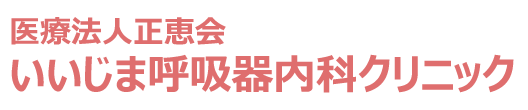 いいじま呼吸器科内科クリニック 太田市下小林町 呼吸器内科